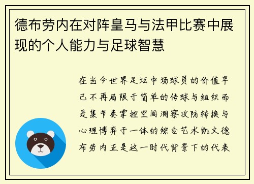 德布劳内在对阵皇马与法甲比赛中展现的个人能力与足球智慧