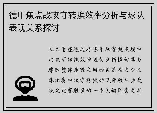 德甲焦点战攻守转换效率分析与球队表现关系探讨