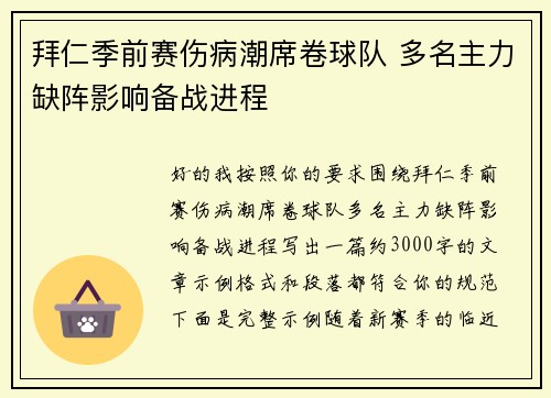 拜仁季前赛伤病潮席卷球队 多名主力缺阵影响备战进程