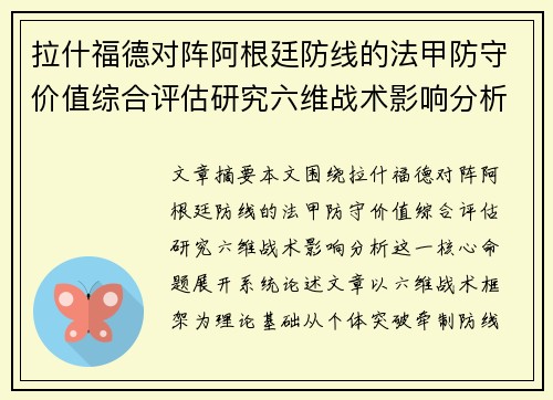 拉什福德对阵阿根廷防线的法甲防守价值综合评估研究六维战术影响分析