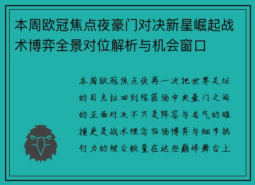 本周欧冠焦点夜豪门对决新星崛起战术博弈全景对位解析与机会窗口