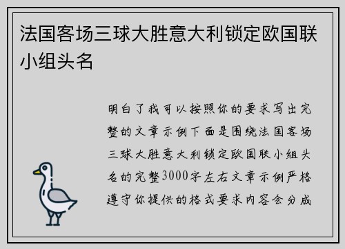 法国客场三球大胜意大利锁定欧国联小组头名