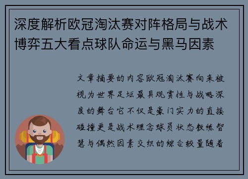 深度解析欧冠淘汰赛对阵格局与战术博弈五大看点球队命运与黑马因素
