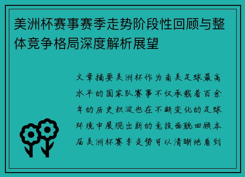 美洲杯赛事赛季走势阶段性回顾与整体竞争格局深度解析展望 美洲杯赛事赛季走势阶段性回顾与整体竞争格局深度解析展望