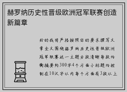 赫罗纳历史性晋级欧洲冠军联赛创造新篇章 赫罗纳历史性晋级欧洲冠军联赛创造新篇章