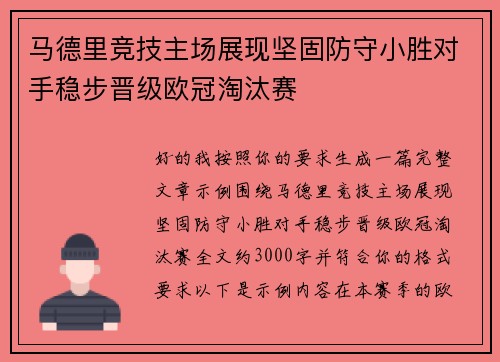 马德里竞技主场展现坚固防守小胜对手稳步晋级欧冠淘汰赛