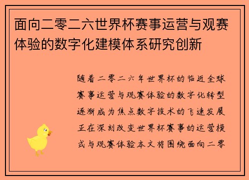 面向二零二六世界杯赛事运营与观赛体验的数字化建模体系研究创新