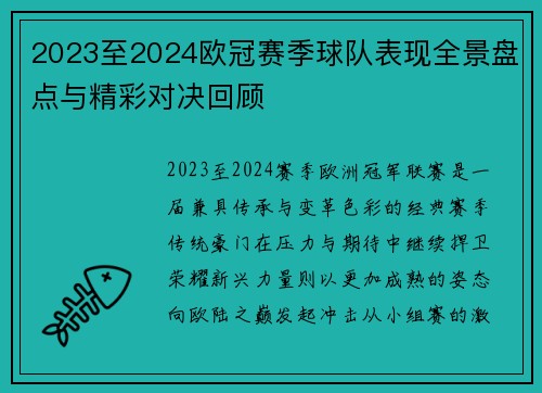 2023至2024欧冠赛季球队表现全景盘点与精彩对决回顾