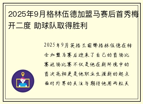 2025年9月格林伍德加盟马赛后首秀梅开二度 助球队取得胜利 2025年9月格林伍德加盟马赛后首秀梅开二度 助球队取得胜利