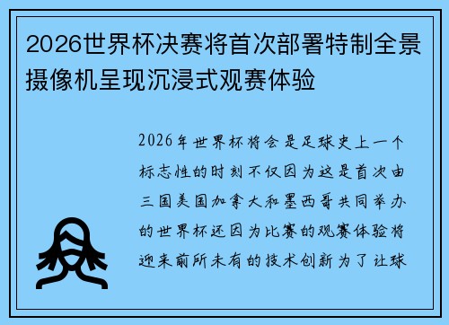 2026世界杯决赛将首次部署特制全景摄像机呈现沉浸式观赛体验 2026世界杯决赛将首次部署特制全景摄像机呈现沉浸式观赛体验