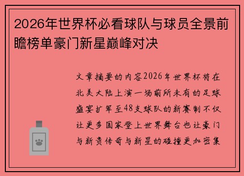 2026年世界杯必看球队与球员全景前瞻榜单豪门新星巅峰对决 2026年世界杯必看球队与球员全景前瞻榜单豪门新星巅峰对决