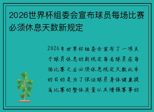2026世界杯组委会宣布球员每场比赛必须休息天数新规定 2026世界杯组委会宣布球员每场比赛必须休息天数新规定