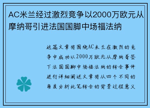 AC米兰经过激烈竞争以2000万欧元从摩纳哥引进法国国脚中场福法纳