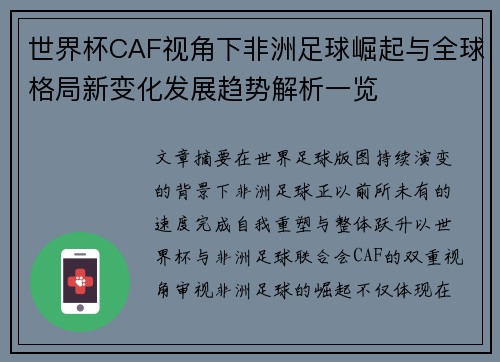 世界杯CAF视角下非洲足球崛起与全球格局新变化发展趋势解析一览 世界杯CAF视角下非洲足球崛起与全球格局新变化发展趋势解析一览
