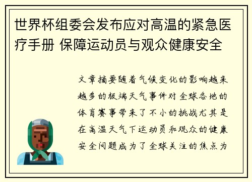 世界杯组委会发布应对高温的紧急医疗手册 保障运动员与观众健康安全 世界杯组委会发布应对高温的紧急医疗手册 保障运动员与观众健康安全