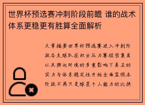 世界杯预选赛冲刺阶段前瞻 谁的战术体系更稳更有胜算全面解析 世界杯预选赛冲刺阶段前瞻 谁的战术体系更稳更有胜算全面解析