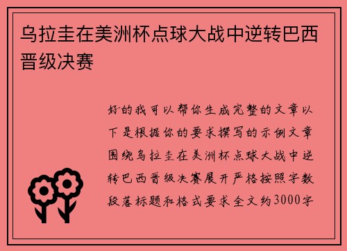 乌拉圭在美洲杯点球大战中逆转巴西晋级决赛 乌拉圭在美洲杯点球大战中逆转巴西晋级决赛