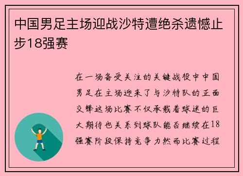 中国男足主场迎战沙特遭绝杀遗憾止步18强赛 中国男足主场迎战沙特遭绝杀遗憾止步18强赛