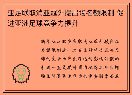 亚足联取消亚冠外援出场名额限制 促进亚洲足球竞争力提升 亚足联取消亚冠外援出场名额限制 促进亚洲足球竞争力提升