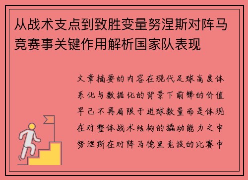 从战术支点到致胜变量努涅斯对阵马竞赛事关键作用解析国家队表现 从战术支点到致胜变量努涅斯对阵马竞赛事关键作用解析国家队表现