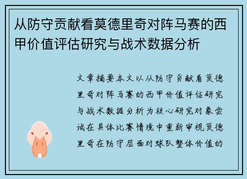从防守贡献看莫德里奇对阵马赛的西甲价值评估研究与战术数据分析 从防守贡献看莫德里奇对阵马赛的西甲价值评估研究与战术数据分析