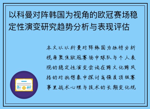 以科曼对阵韩国为视角的欧冠赛场稳定性演变研究趋势分析与表现评估 以科曼对阵韩国为视角的欧冠赛场稳定性演变研究趋势分析与表现评估