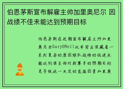 伯恩茅斯宣布解雇主帅加里奥尼尔 因战绩不佳未能达到预期目标 伯恩茅斯宣布解雇主帅加里奥尼尔 因战绩不佳未能达到预期目标