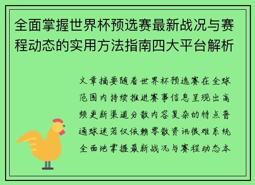 全面掌握世界杯预选赛最新战况与赛程动态的实用方法指南四大平台解析
