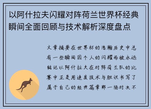 以阿什拉夫闪耀对阵荷兰世界杯经典瞬间全面回顾与技术解析深度盘点 以阿什拉夫闪耀对阵荷兰世界杯经典瞬间全面回顾与技术解析深度盘点