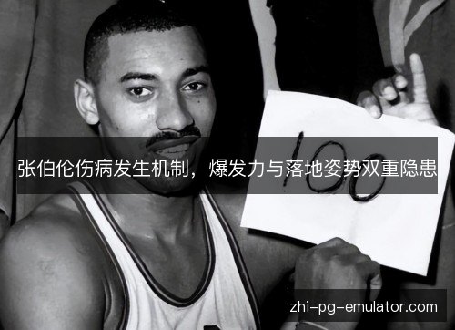 张伯伦伤病发生机制,爆发力与落地姿势双重隐患 张伯伦伤病发生机制,爆发力与落地姿势双重隐患