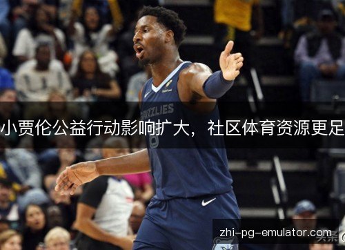 小贾伦公益行动影响扩大，社区体育资源更足