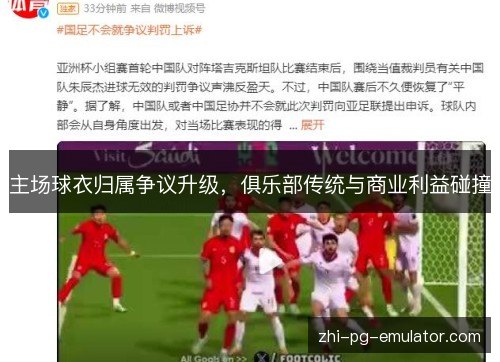 主场球衣归属争议升级，俱乐部传统与商业利益碰撞