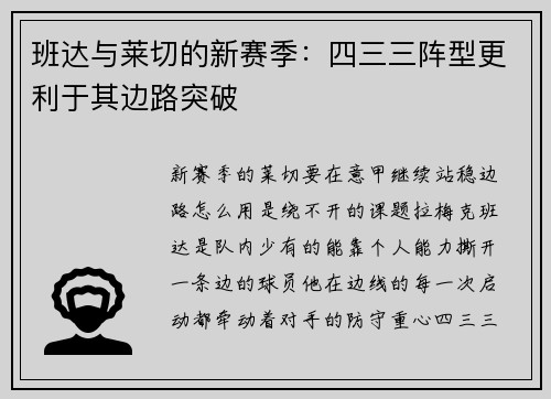 班达与莱切的新赛季：四三三阵型更利于其边路突破